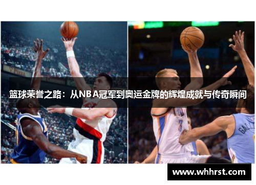 篮球荣誉之路：从NBA冠军到奥运金牌的辉煌成就与传奇瞬间